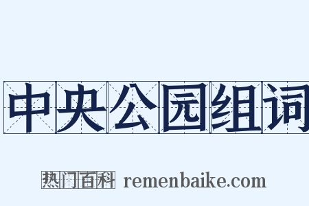 中央公园组词是什么意思的图片